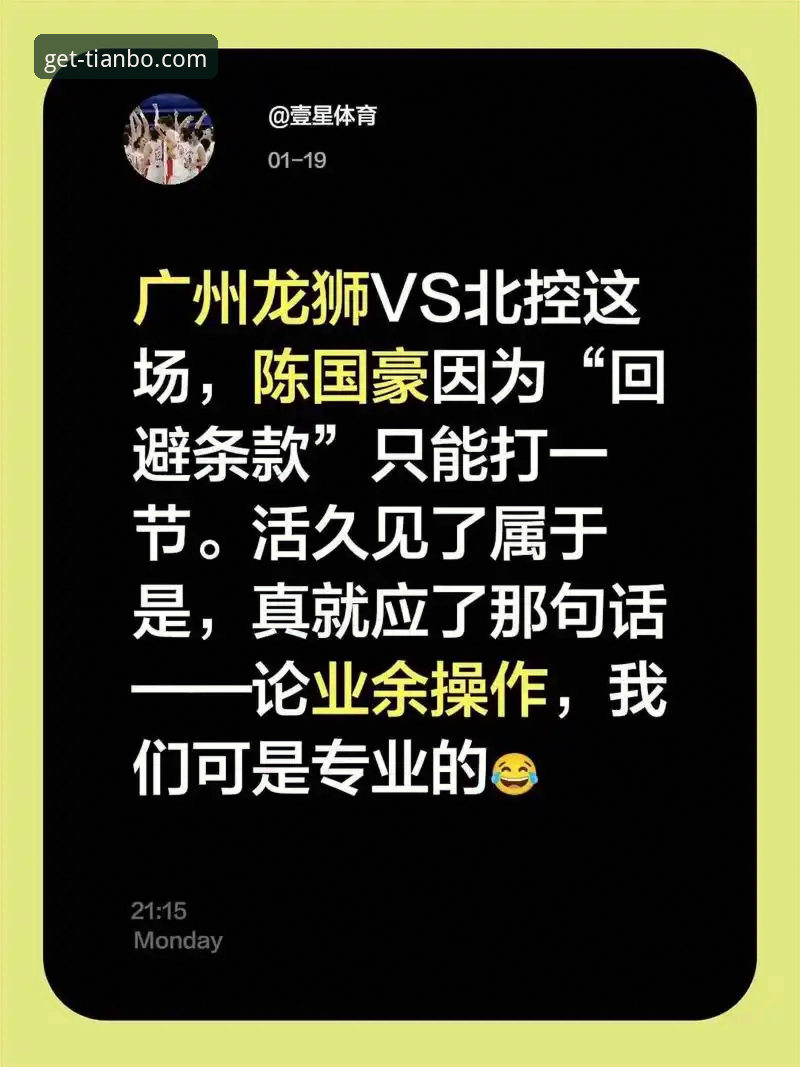 资深体育迷分享：天博体育平台亲历陈国豪“回避条款”风波，从实战角度剖析CBA规则与观赛体验