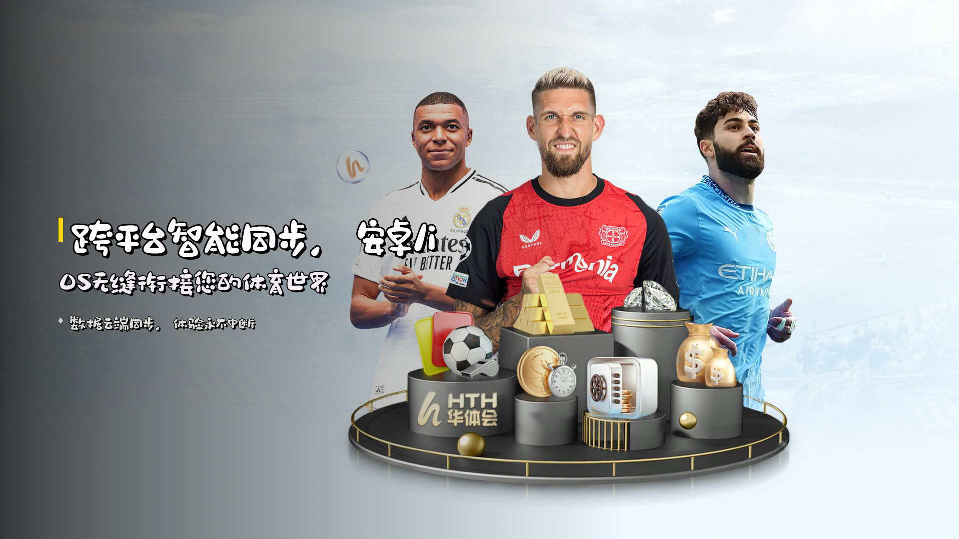 跨平台智能同步，<strong>安卓/iOS</strong>无缝衔接您的体育世界